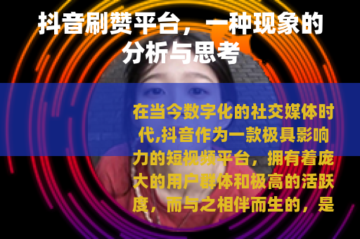 抖音刷赞平台，一种现象的分析与思考