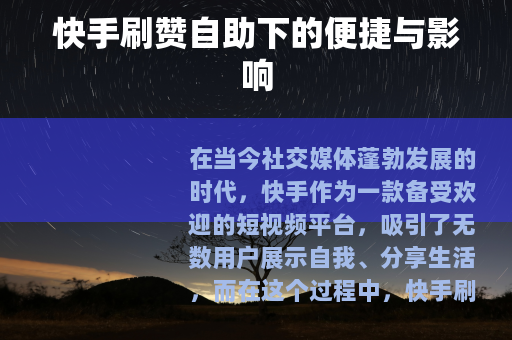 快手刷赞自助下的便捷与影响