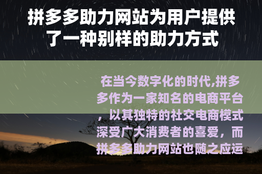 拼多多助力网站为用户提供了一种别样的助力方式
