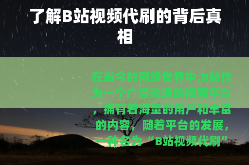 了解B站视频代刷的背后真相