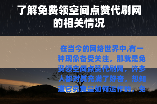 了解免费领空间点赞代刷网的相关情况