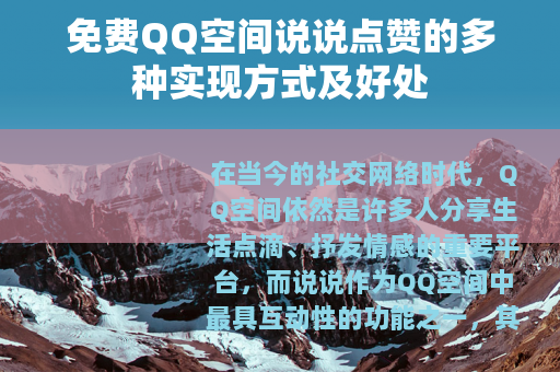 免费QQ空间说说点赞的多种实现方式及好处