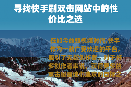 寻找快手刷双击网站中的性价比之选
