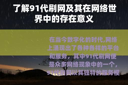 了解91代刷网及其在网络世界中的存在意义