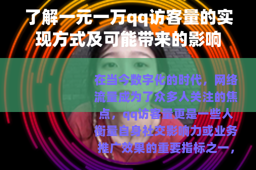 了解一元一万qq访客量的实现方式及可能带来的影响