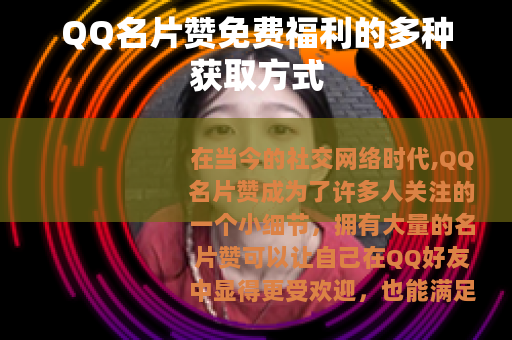QQ名片赞免费福利的多种获取方式