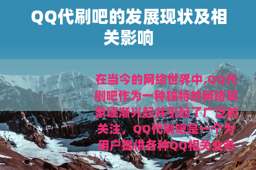 QQ代刷吧的发展现状及相关影响