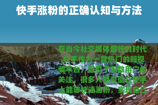 快手涨粉的正确认知与方法