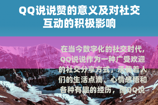 QQ说说赞的意义及对社交互动的积极影响
