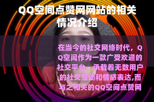 QQ空间点赞网网站的相关情况介绍