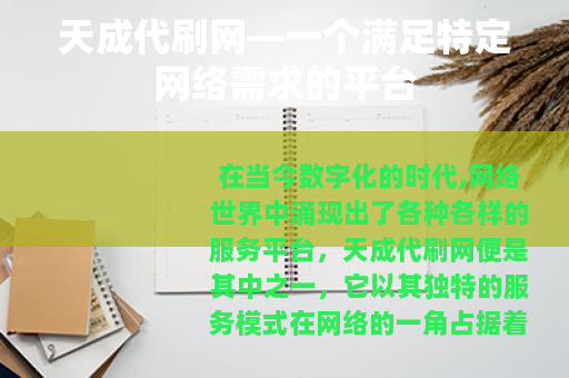 天成代刷网—一个满足特定网络需求的平台