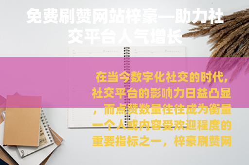 免费刷赞网站梓豪—助力社交平台人气增长