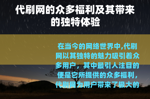 代刷网的众多福利及其带来的独特体验