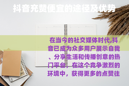 抖音充赞便宜的途径及优势