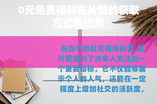 0元免费福利名片赞的获取方式及优势