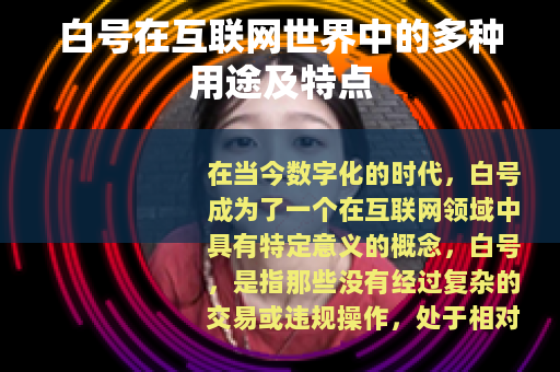 白号在互联网世界中的多种用途及特点