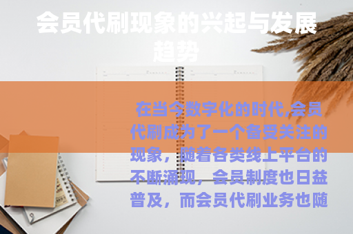 会员代刷现象的兴起与发展趋势