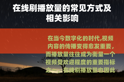 在线刷播放量的常见方式及相关影响 在线刷播放量的常见方式及相关影响
