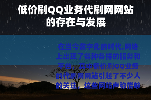 低价刷QQ业务代刷网网站的存在与发展