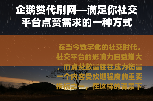 企鹅赞代刷网—满足你社交平台点赞需求的一种方式