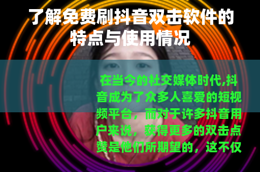 了解免费刷抖音双击软件的特点与使用情况