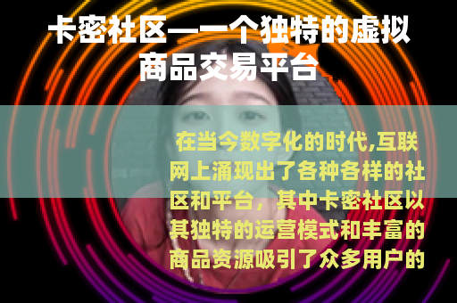卡密社区—一个独特的虚拟商品交易平台