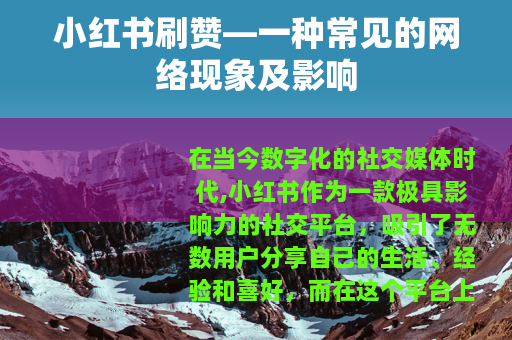小红书刷赞—一种常见的网络现象及影响