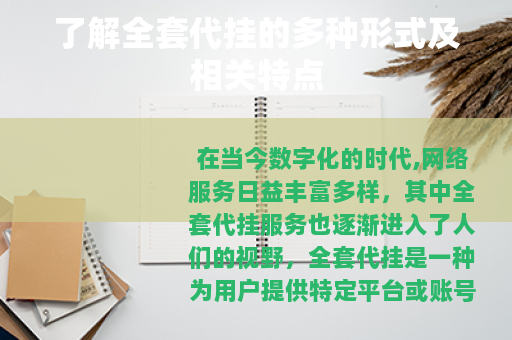 了解全套代挂的多种形式及相关特点