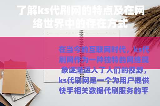 了解ks代刷网的特点及在网络世界中的存在方式