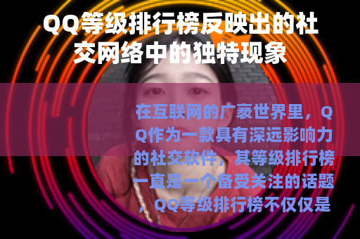 QQ等级排行榜反映出的社交网络中的独特现象