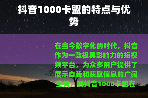 抖音1000卡盟的特点与优势