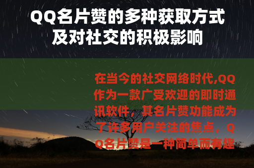 QQ名片赞的多种获取方式及对社交的积极影响