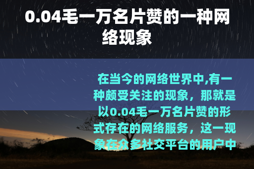 0.04毛一万名片赞的一种网络现象