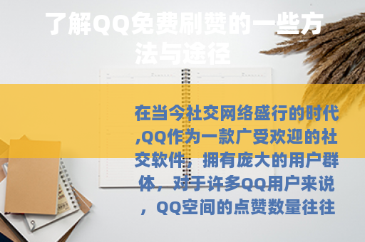 了解QQ免费刷赞的一些方法与途径 了解QQ免费刷赞的一些方法与途径