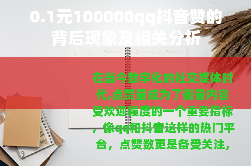 0.1元100000qq抖音赞的背后现象及相关分析