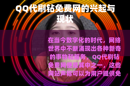QQ代刷钻免费网的兴起与现状