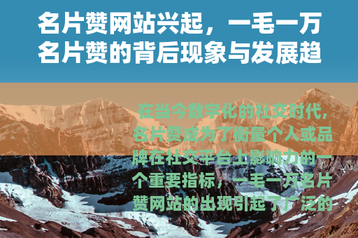 名片赞网站兴起，一毛一万名片赞的背后现象与发展趋势