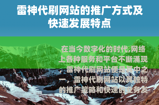 雷神代刷网站的推广方式及快速发展特点