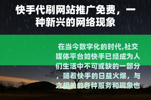 快手代刷网站推广免费，一种新兴的网络现象