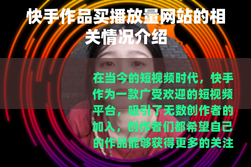 快手作品买播放量网站的相关情况介绍