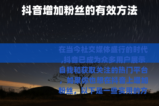 抖音增加粉丝的有效方法