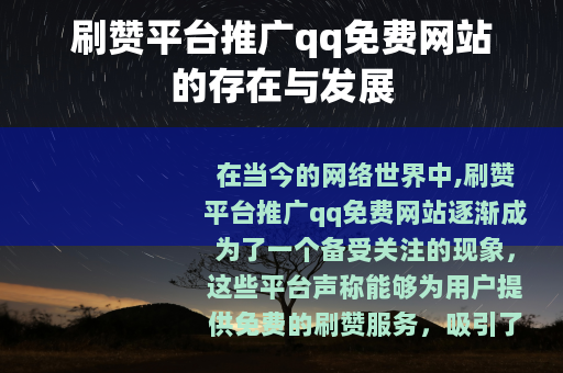 刷赞平台推广qq免费网站的存在与发展