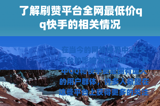 了解刷赞平台全网最低价qq快手的相关情况