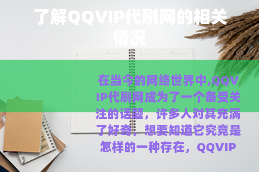 了解QQVIP代刷网的相关情况