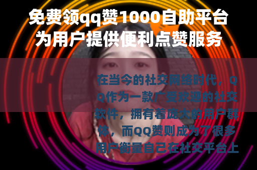 免费领qq赞1000自助平台为用户提供便利点赞服务