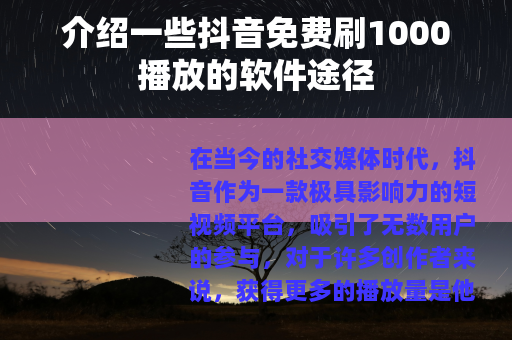 介绍一些抖音免费刷1000播放的软件途径