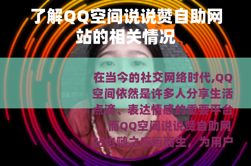 了解QQ空间说说赞自助网站的相关情况