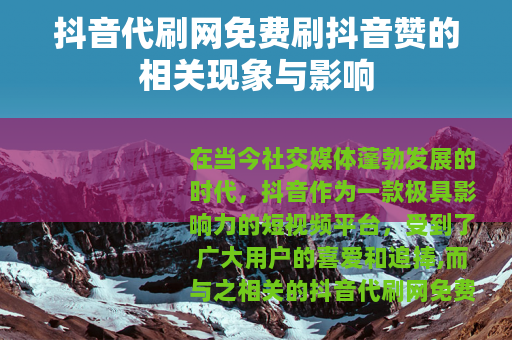 抖音代刷网免费刷抖音赞的相关现象与影响
