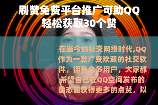 刷赞免费平台推广可助QQ轻松获取30个赞