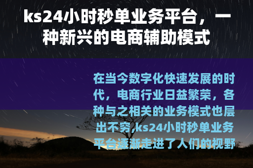 ks24小时秒单业务平台，一种新兴的电商辅助模式